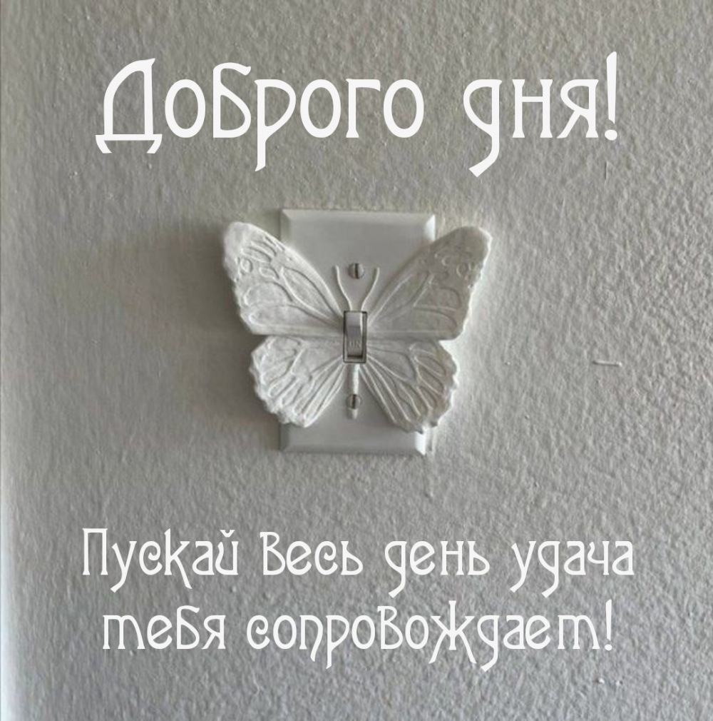 Доброго дня! Пускай весь день удача тебя сопровождает!