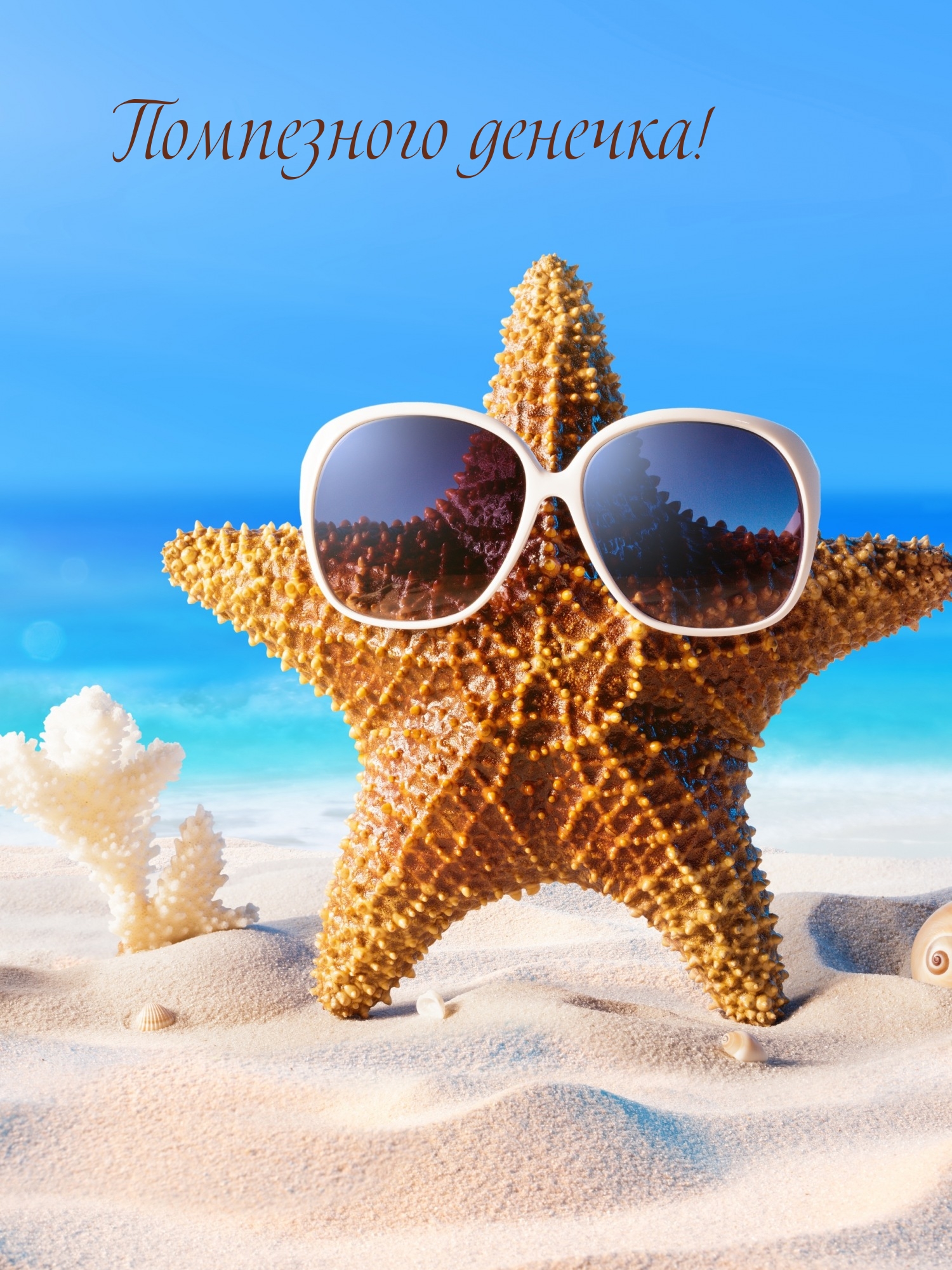 Помпезного денечка!