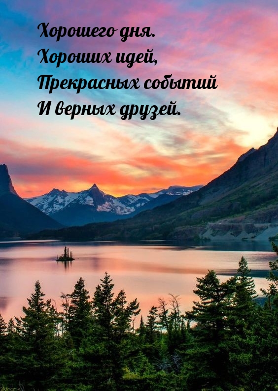 Хорошего дня. хороших идей, прекрасных событий