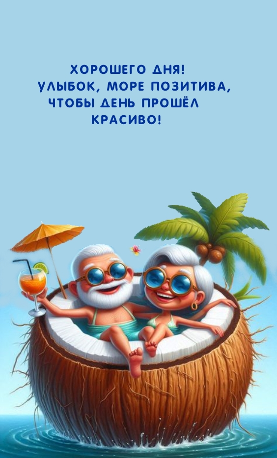 Хорошего дня! Улыбок, море позитива, чтобы день прошёл красиво!