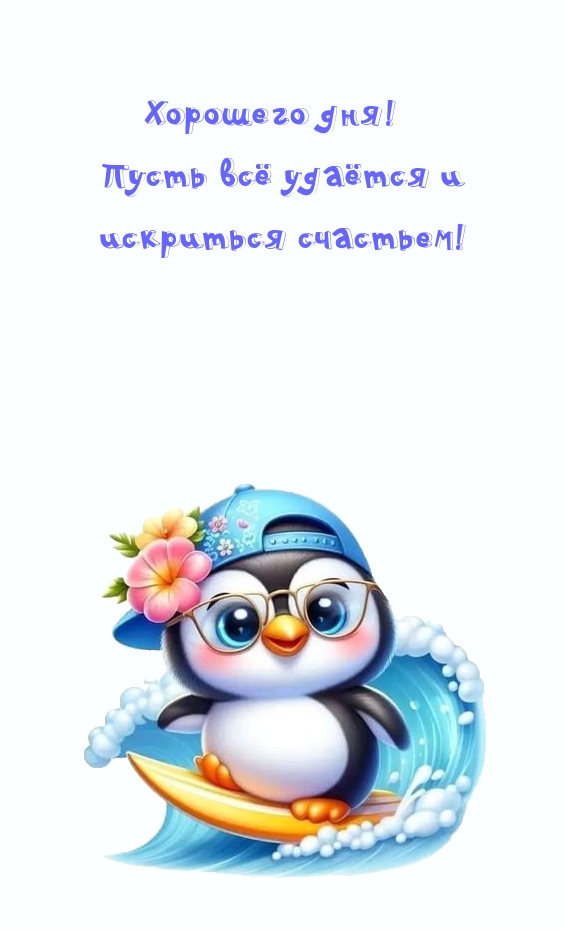 Хорошего дня! Пусть всё удаётся и искриться счастьем!