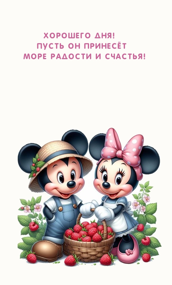 Хорошего дня! Пусть он принесёт море радости и счастья!