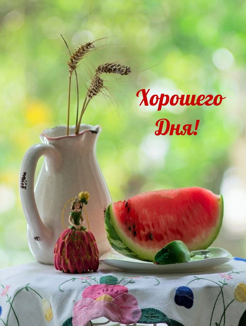 Хорошего Дня!