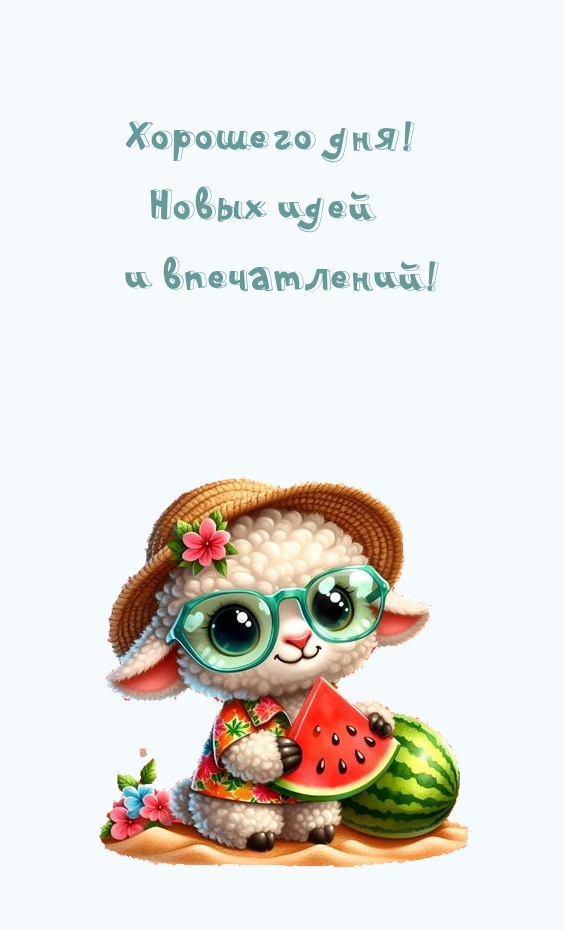 Хорошего дня! Новых идей и впечатлений!