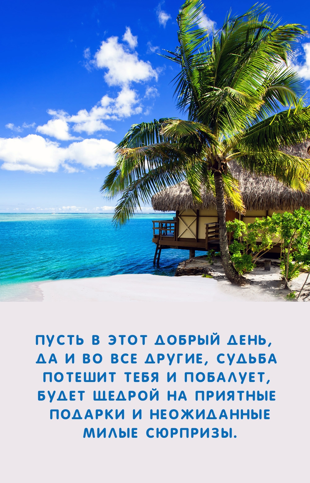 Пусть в этот добрый день, да и во все другие, судьба потешит и побалует