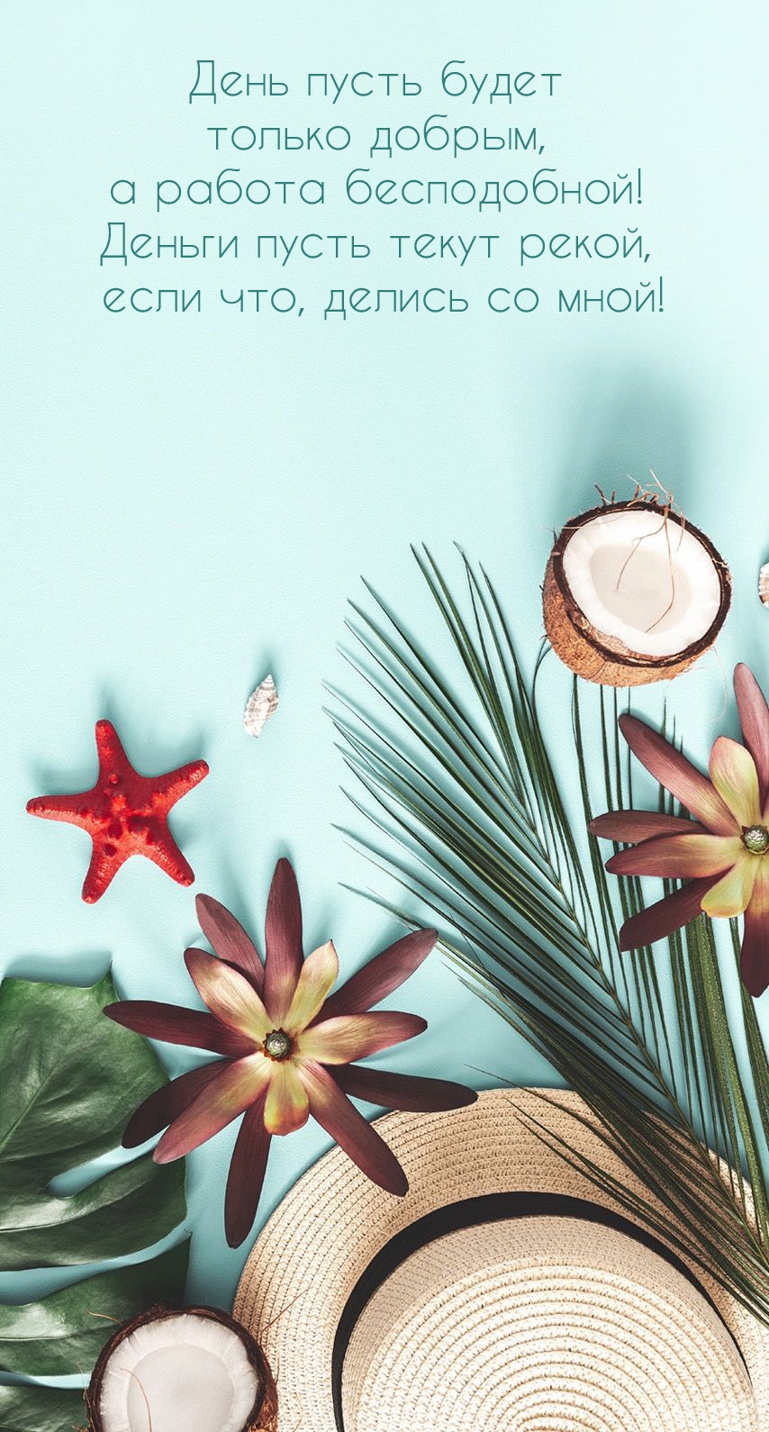 День пусть будет только добрым, а работа бесподобной! 