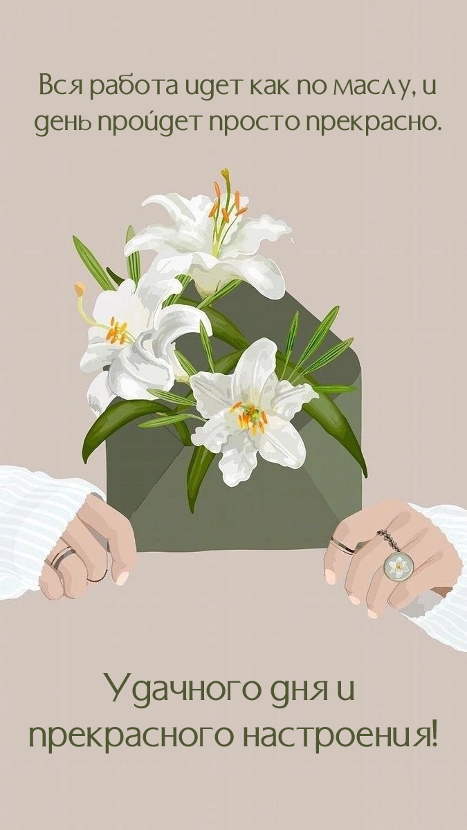 Вся работа идет как по маслу, и день пройдет просто прекрасно.
