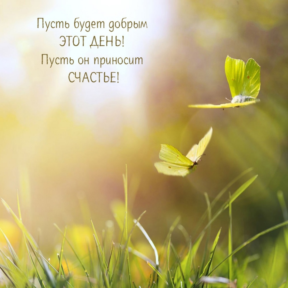 Пусть будет добрым этот день! Пусть он приносит счастье!