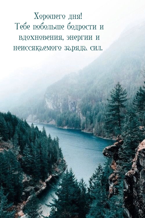 Хорошего дня! Тебе побольше бодрости и вдохновения, энергии