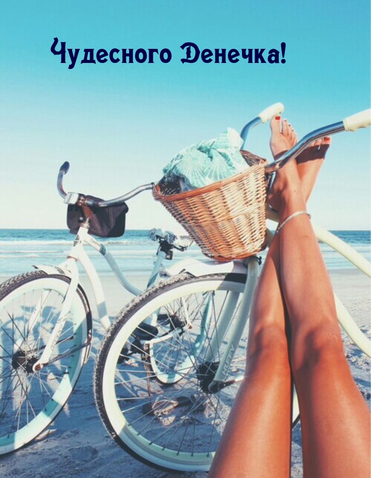 Чудесного Денечка!