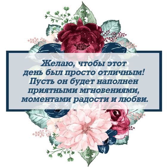 Желаю, чтобы этот день был просто отличным! 