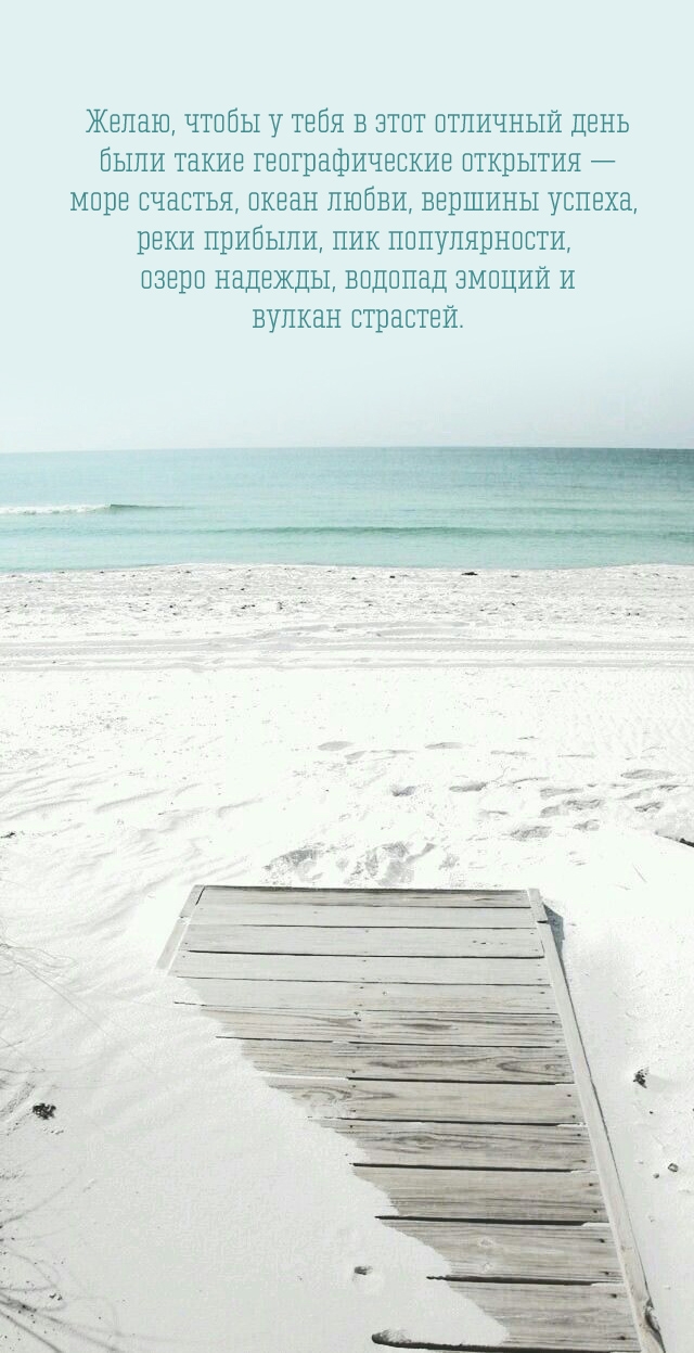 Чтобы у тебя в этот отличный день были такие географические открытия