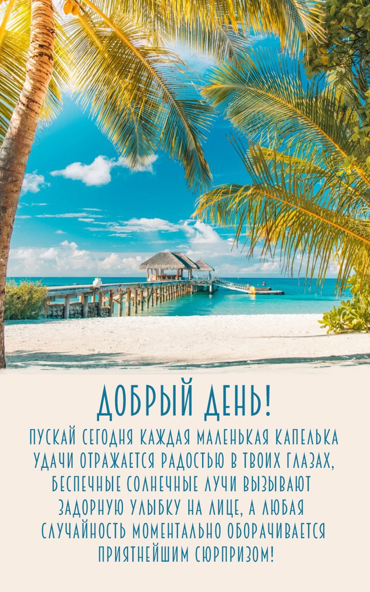 Добрый день! Пускай каждая капелька удачи отражается радостью