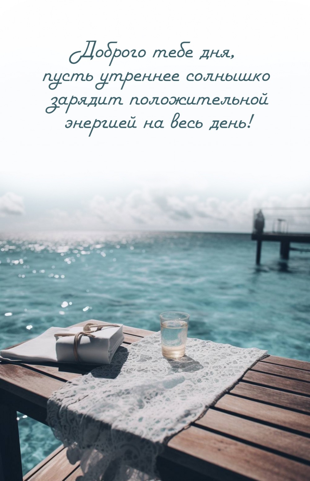Доброго дня, пусть утреннее солнышко зарядит положительной энергией