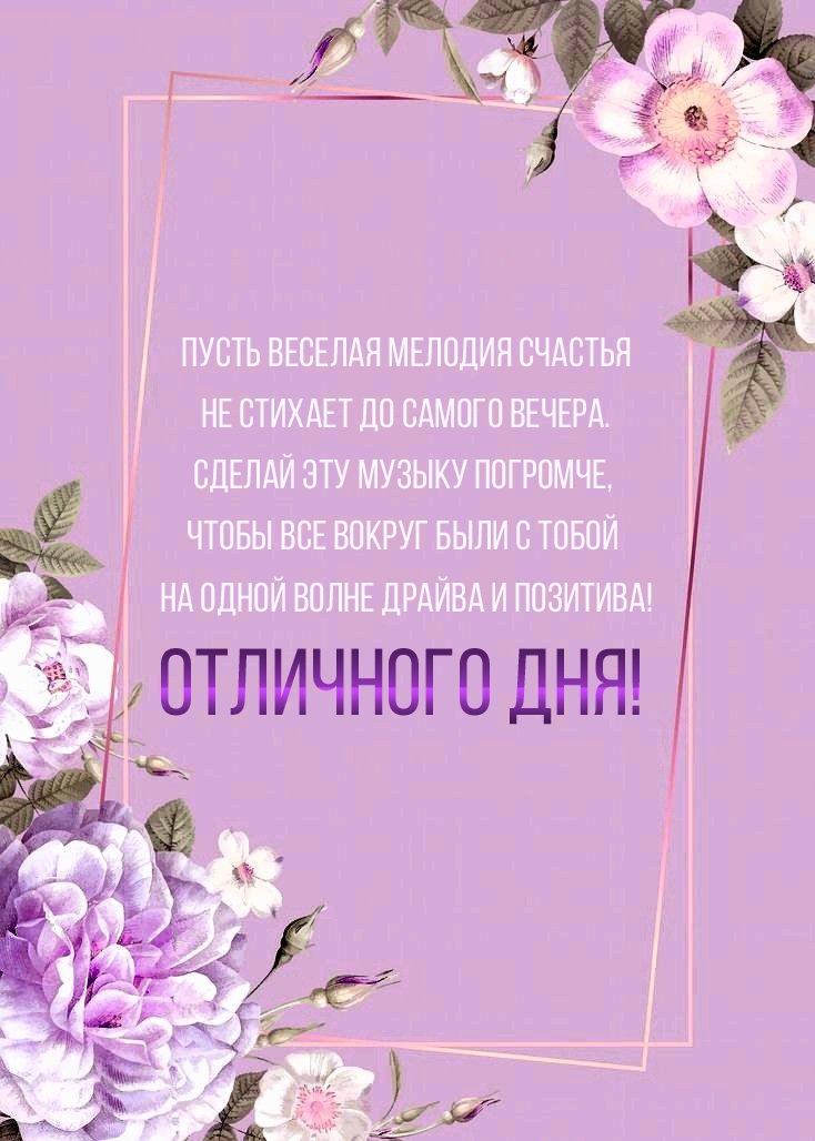 Пусть веселая мелодия счастья не стихает до самого вечера. Отличного дня!