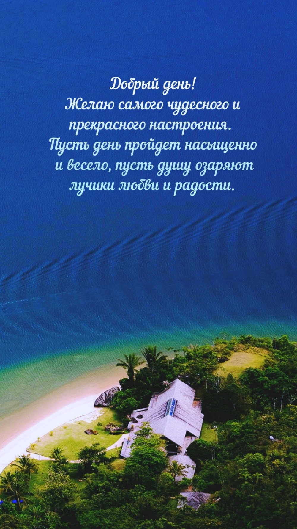 Добрый день! Желаю самого чудесного и прекрасного настроения. 