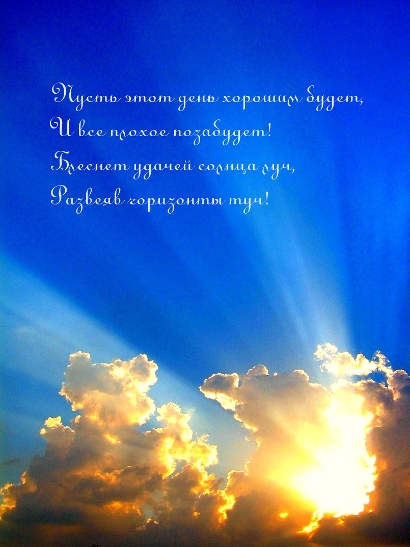 Пусть этот день хорошим будет, и все плохое позабудет!
