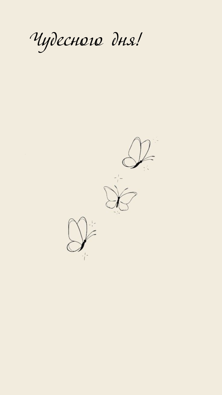 Чудесного дня!