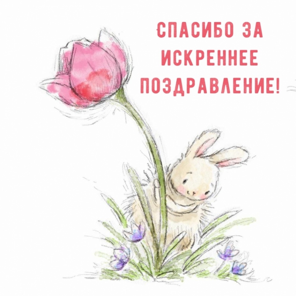 Спасибо за искреннее поздравление!.