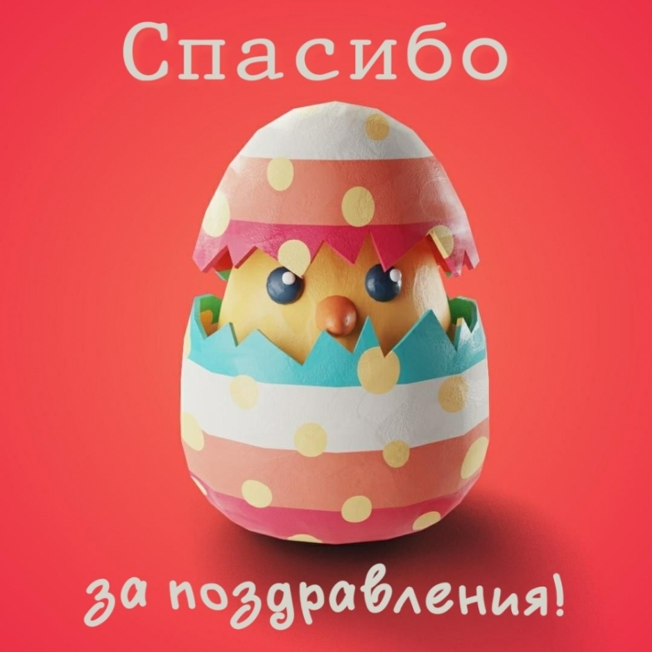 Большое спасибо тебе!