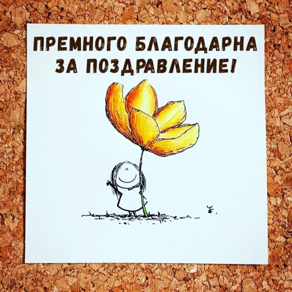 Премного благодарна за поздравление!.