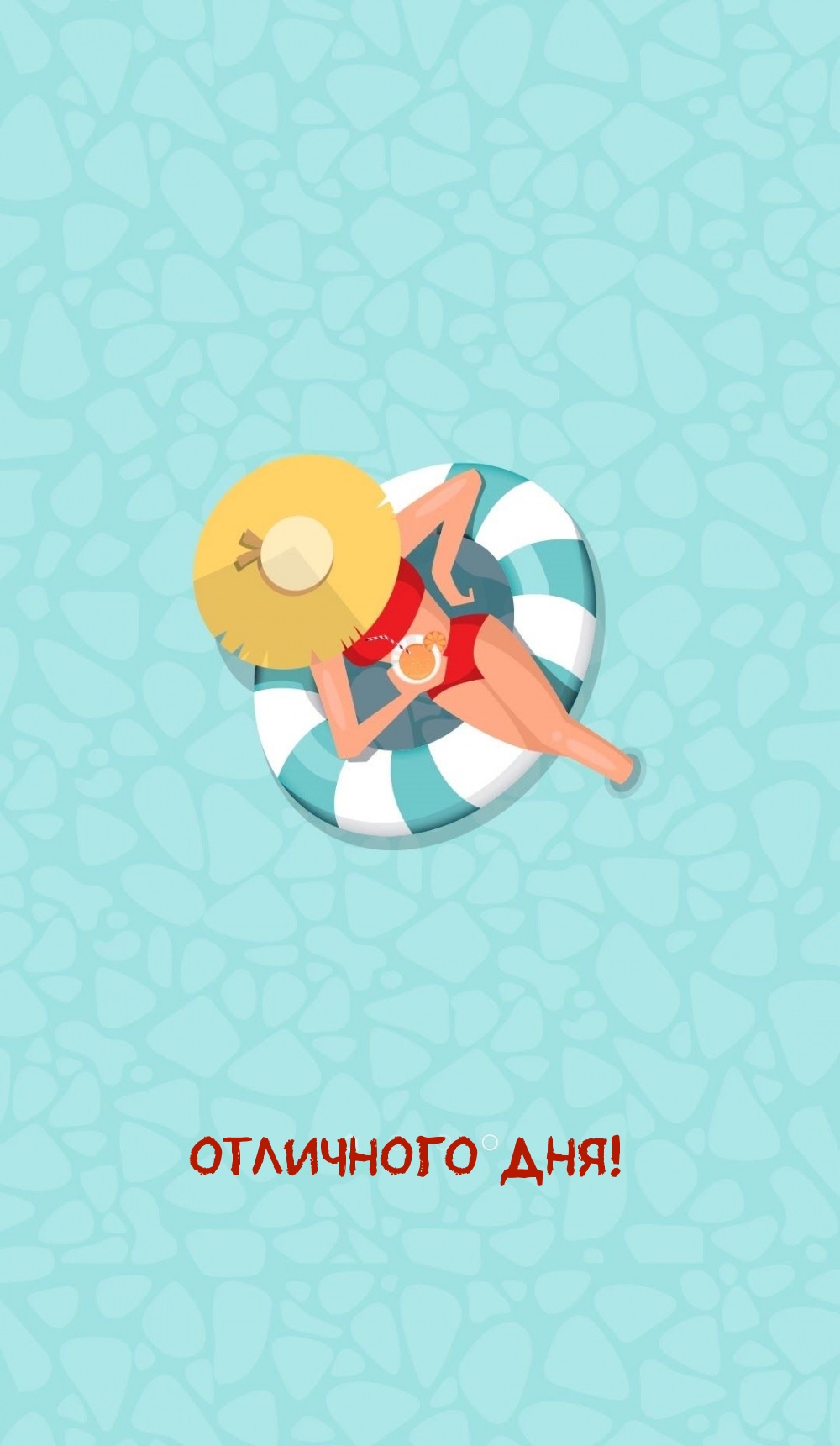 Отличного дня!