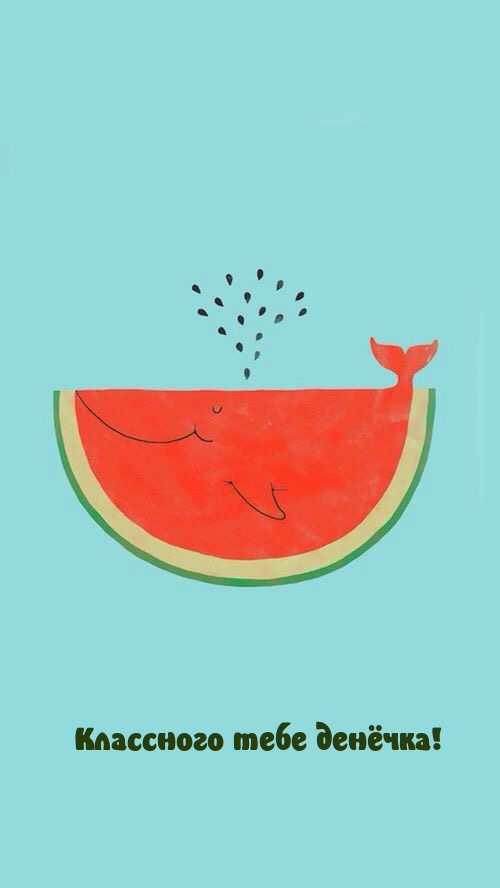 Классного тебе денёчка!