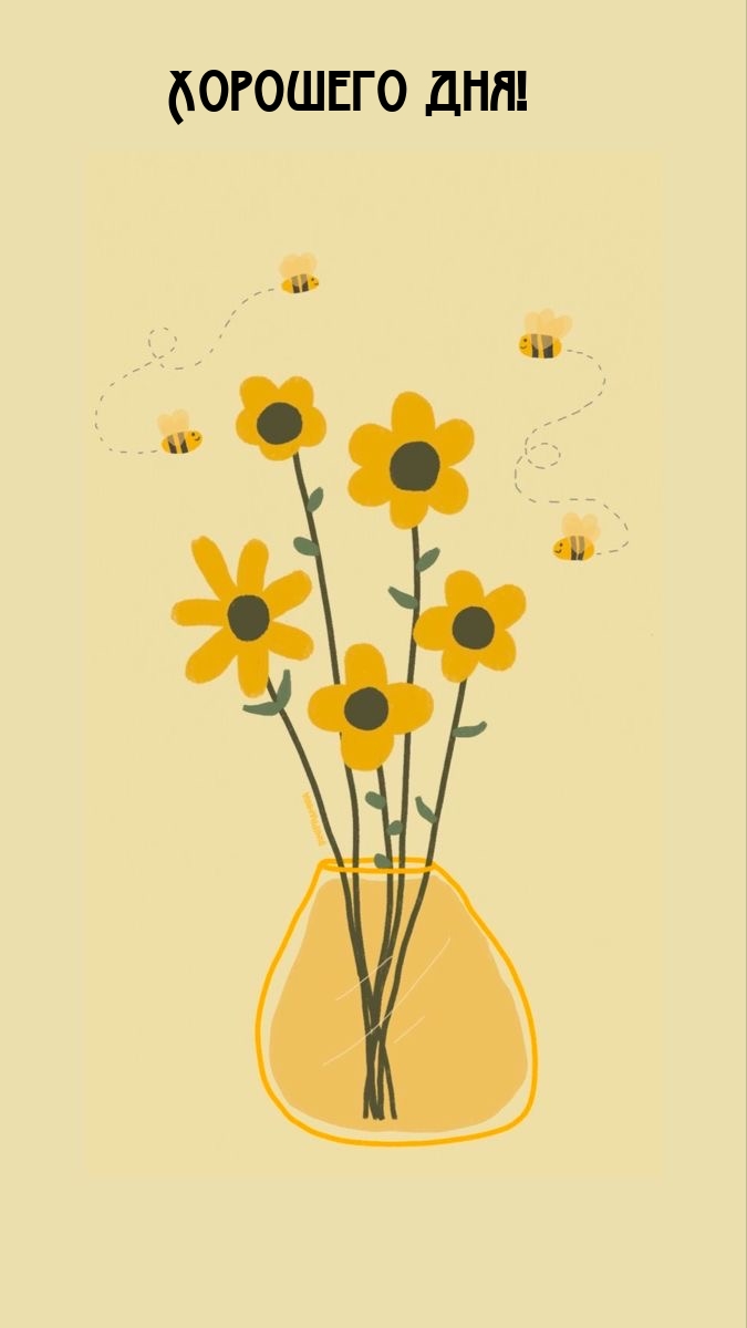 Хорошего дня!