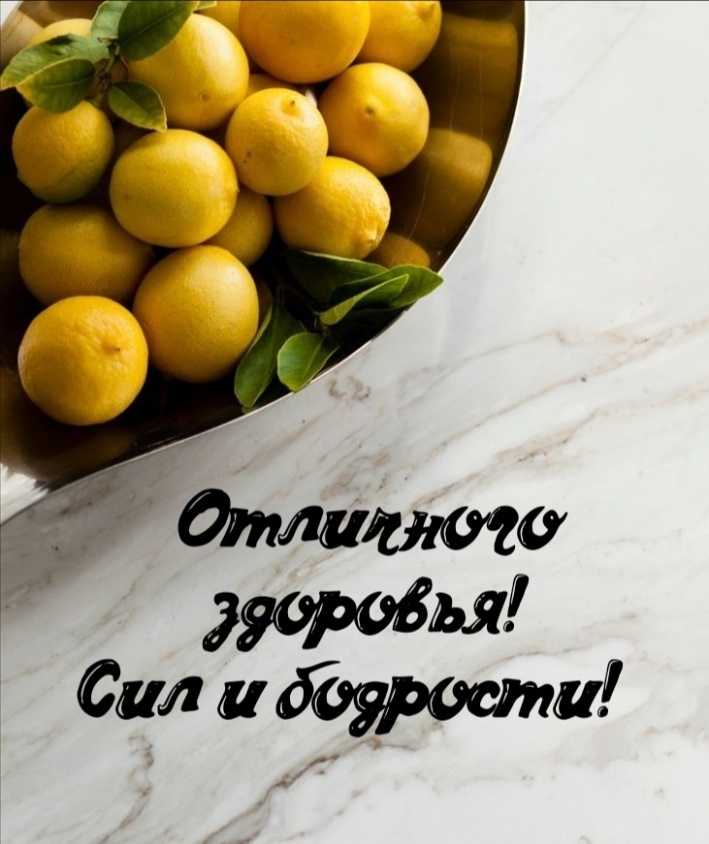 Здоровья, сил и бодрости