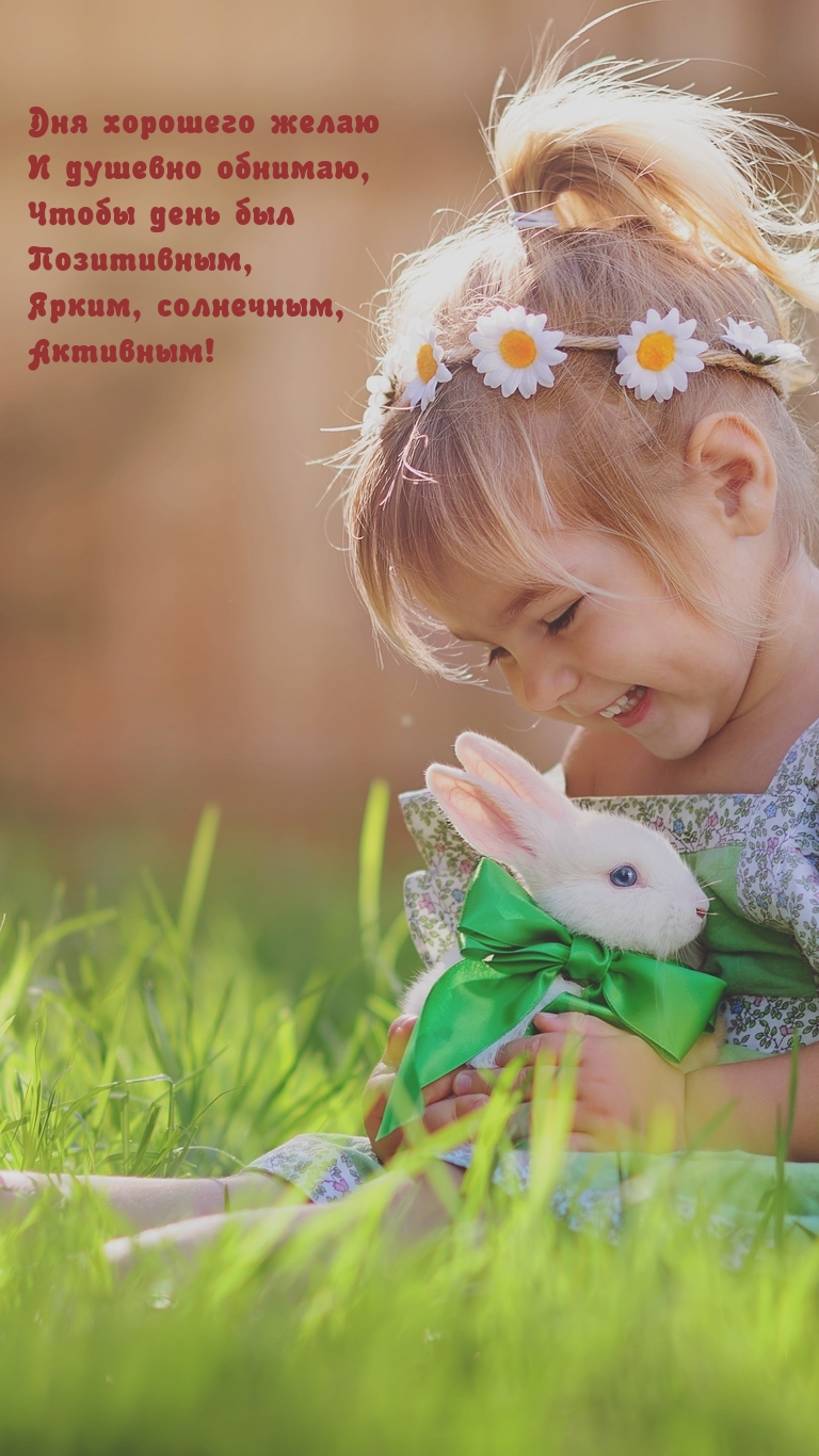 Дня хорошего желаю и душевно обнимаю