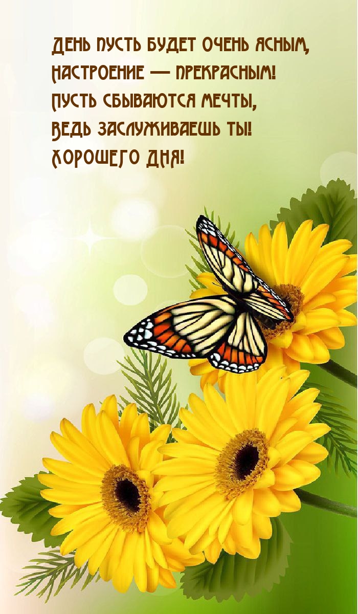 День пусть будет очень ясным, настроение — прекрасным!