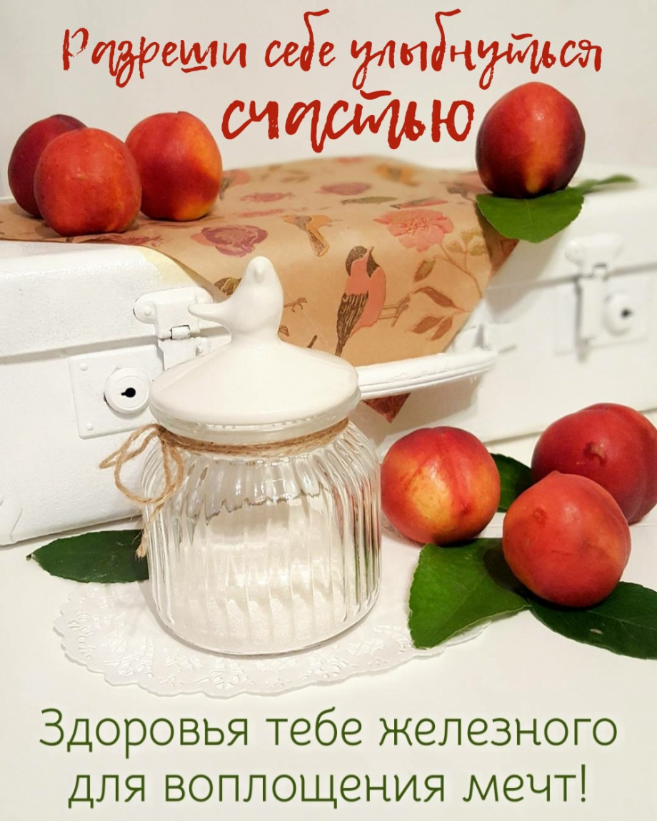 Разреши себе улыбнуться счастью