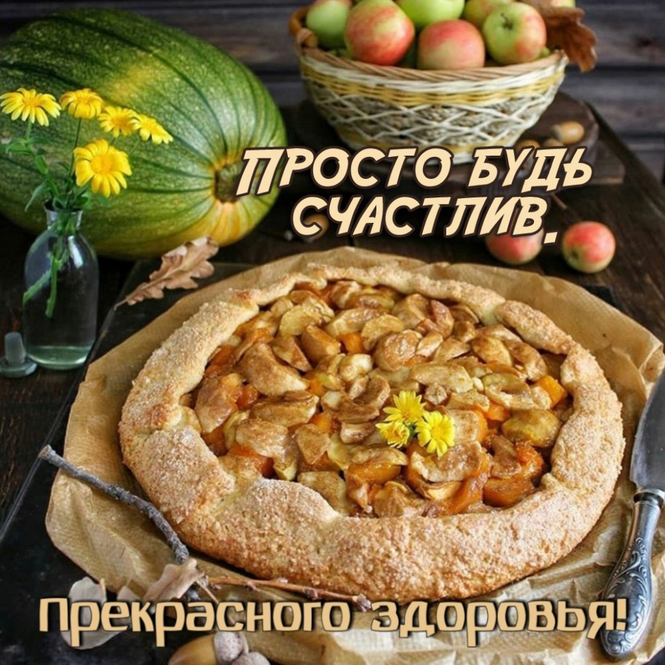 Просто будь счастлив.