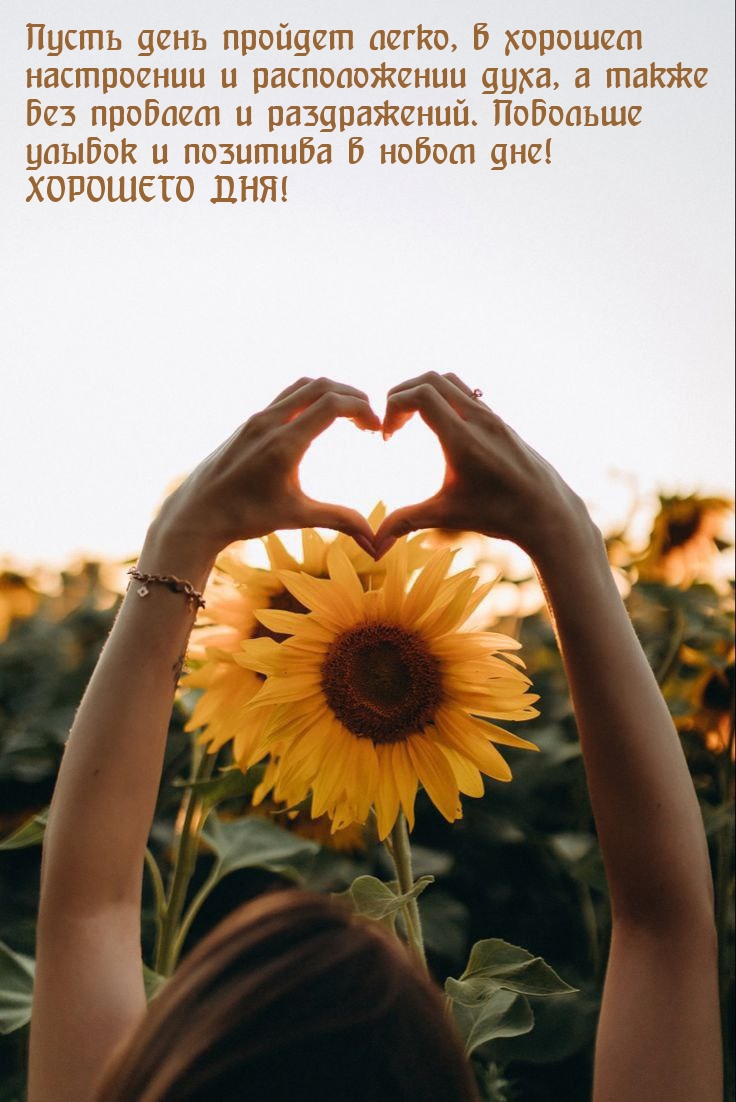 Пусть день пройдет легко, в хорошем настроении и расположении духа
