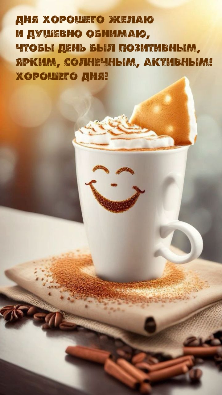 Хорошего дня! Дня хорошего желаю и душевно обнимаю