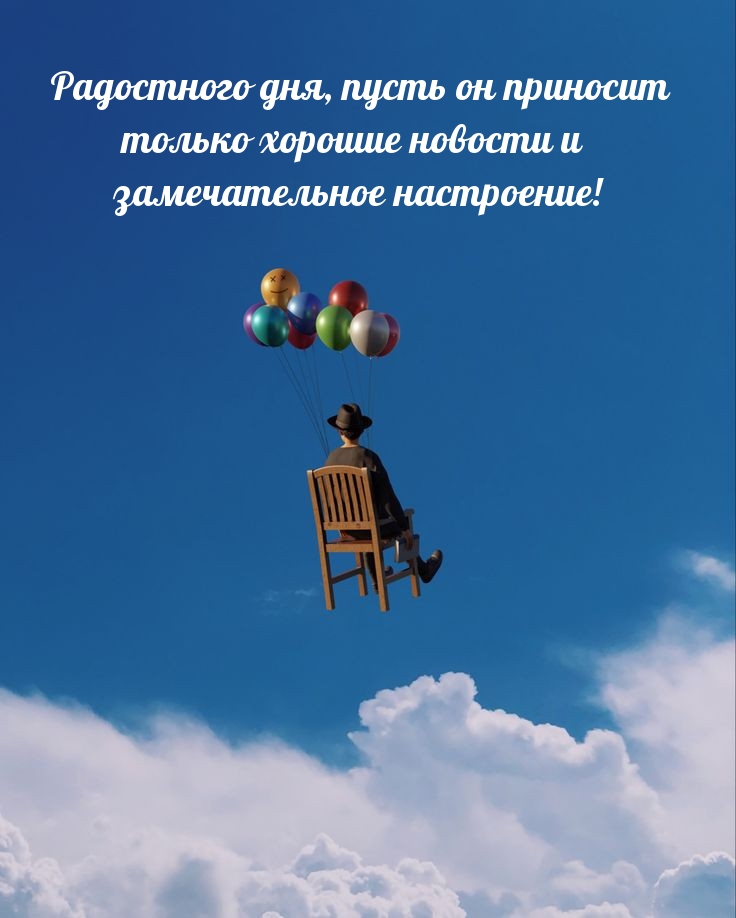 Радостного дня, пусть он приносит только хорошие новости