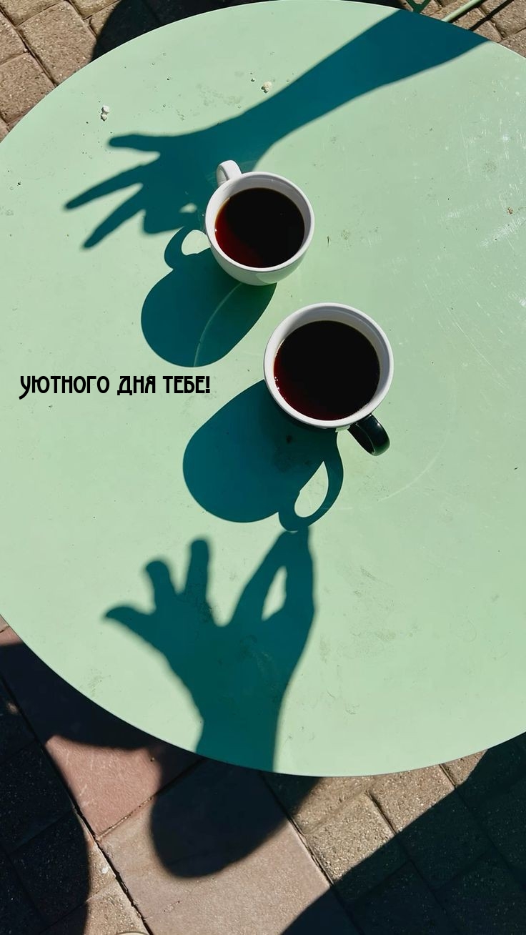 Уютного дня тебе!