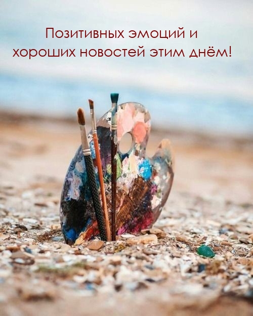 Позитивных эмоций и хороших новостей этим днём!