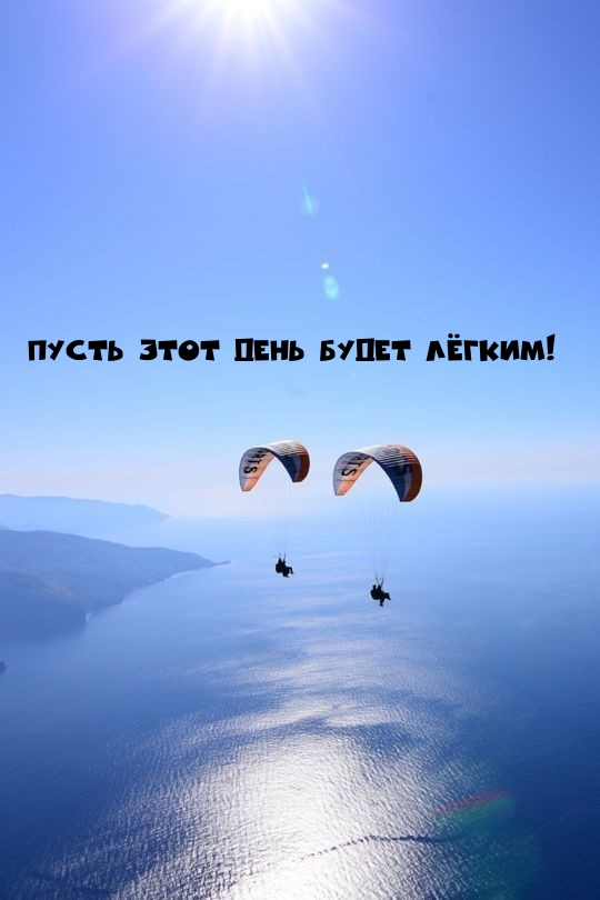 Пусть этот день будет лёгким!