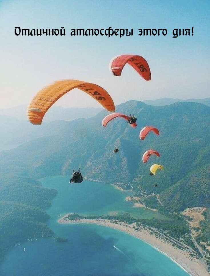 Отличной атмосферы этого дня!