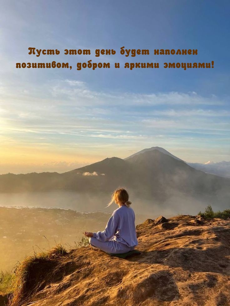 Пусть день будет наполнен позитивом, добром и яркими эмоциями!