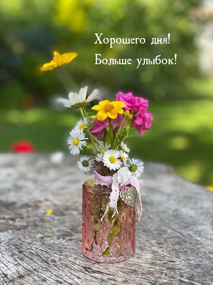 Хорошего дня! Больше улыбок!