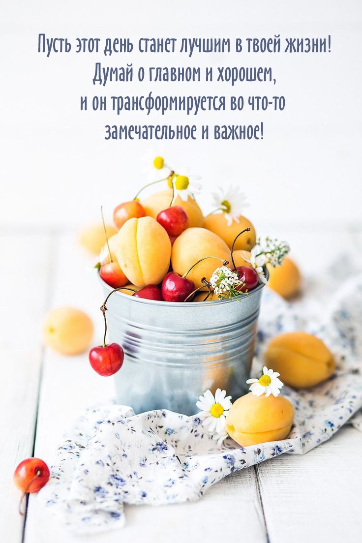 Пусть этот день станет лучшим в твоей жизни! Думай о главном и хорошем