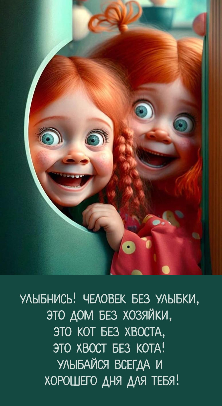 Улыбнись! Человек без улыбки, это дом без хозяйки
