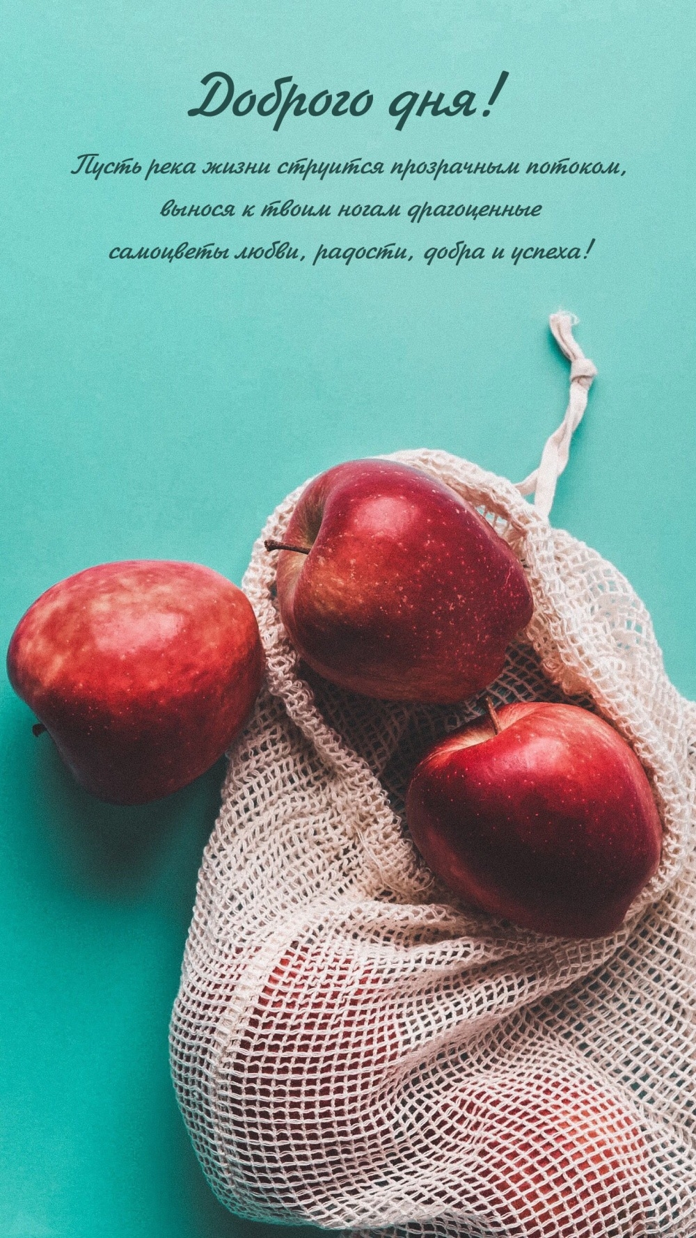 Доброго дня! Пусть река жизни струится прозрачным потоком