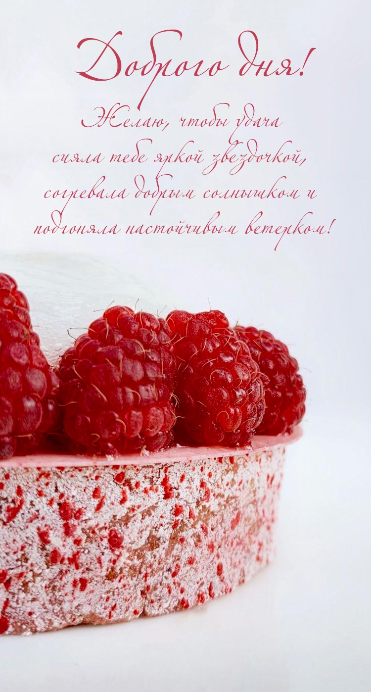 Доброго дня! Желаю, чтобы удача сияла тебе яркой звездочкой