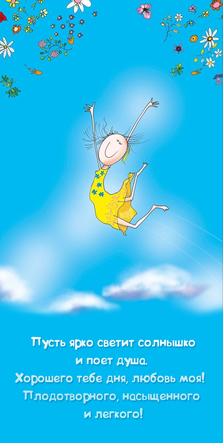 Хорошего дня, любовь моя! Плодотворного, насыщенного и легкого!