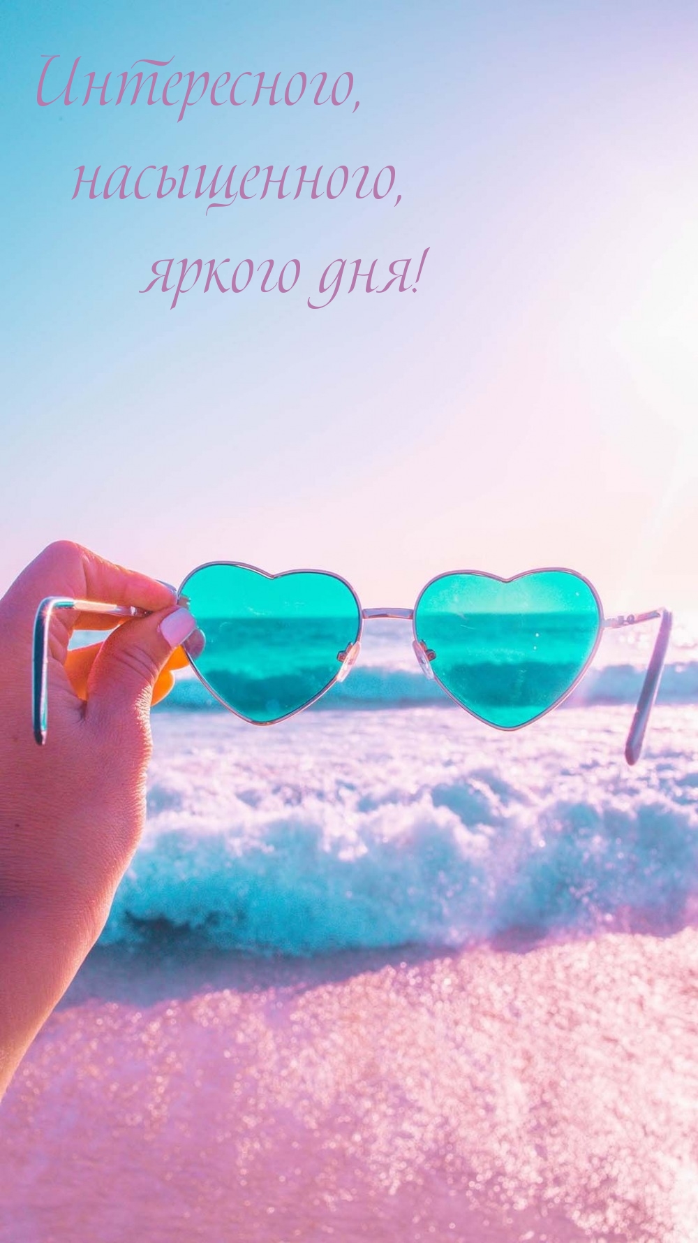 Интересного, насыщенного, яркого дня!