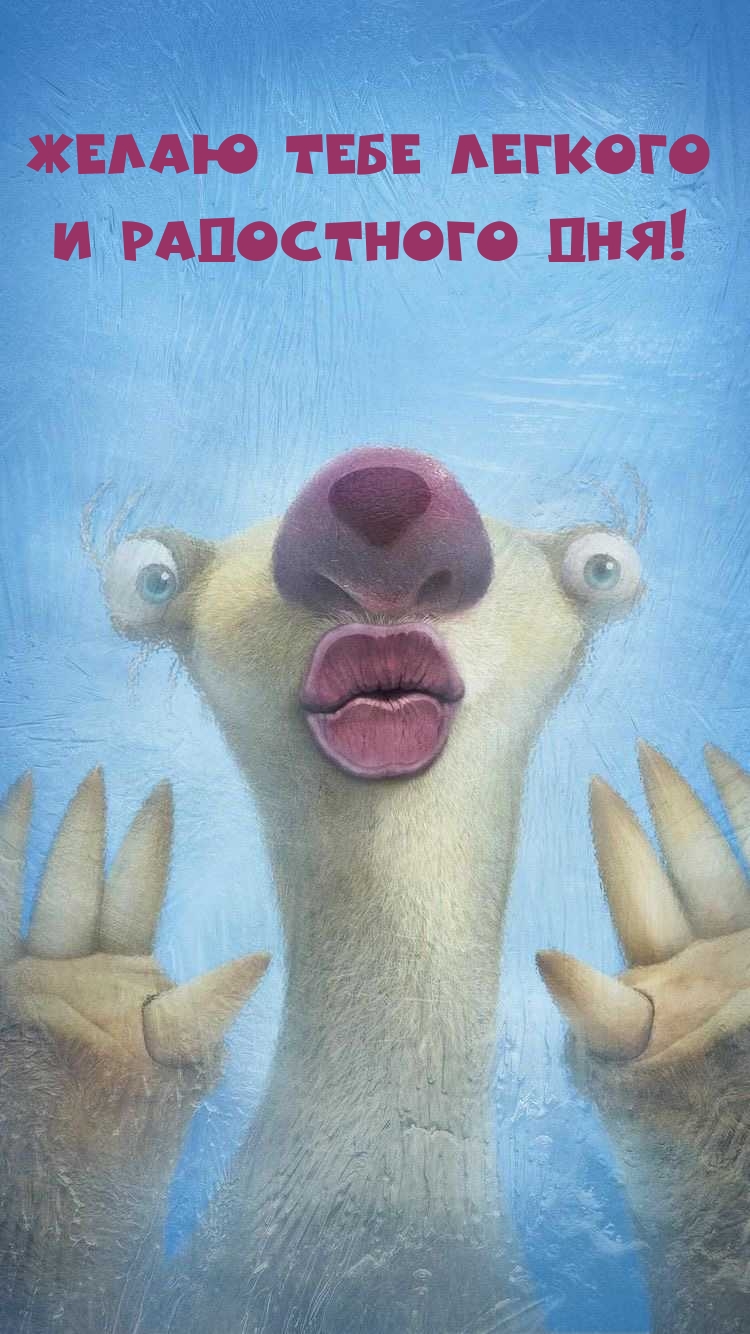 Желаю тебе легкого и радостного дня!