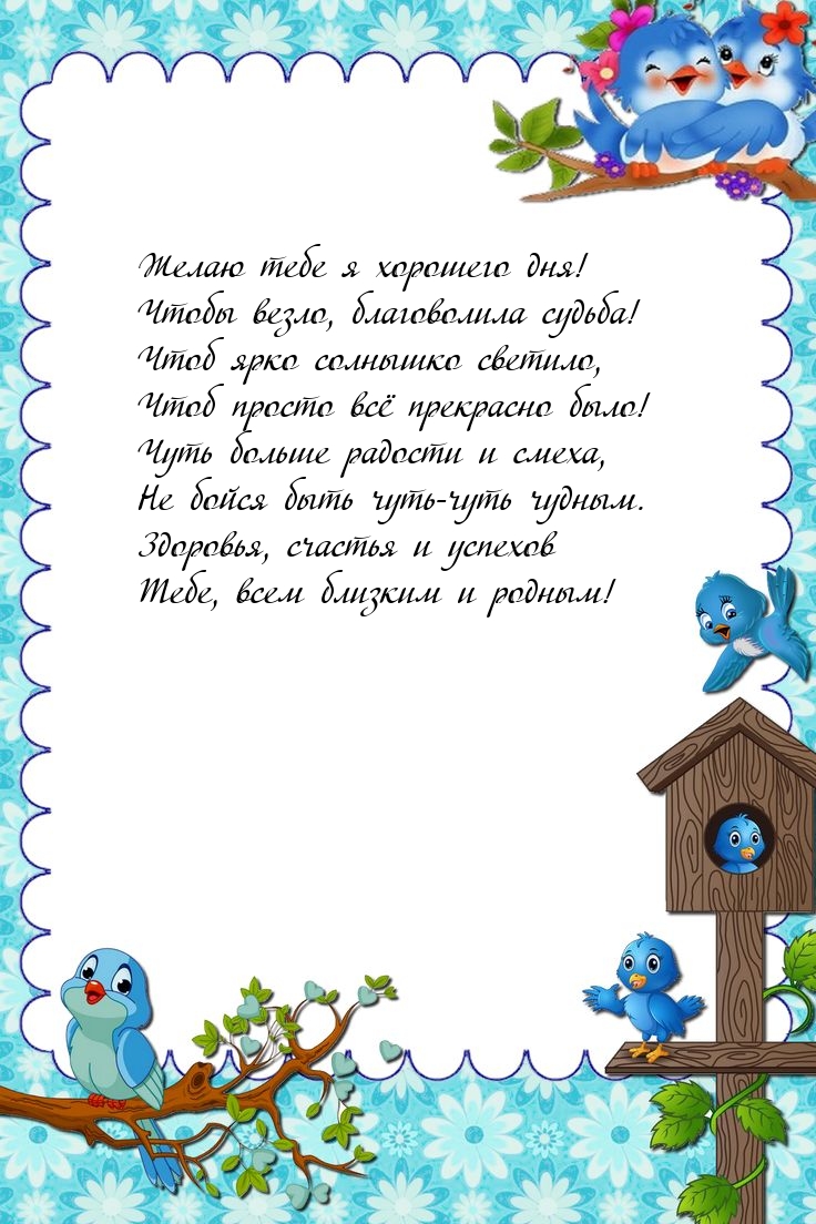 Желаю тебе я хорошего дня! Чтобы везло, благоволила судьба!